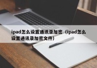 ipad怎么设置通讯录加密（ipad怎么设置通讯录加密文件）