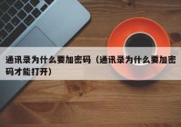 通讯录为什么要加密码（通讯录为什么要加密码才能打开）