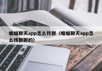 蝙蝠聊天app怎么找群（蝙蝠聊天app怎么找群聊的）