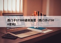西门子S7300通讯加密（西门子s7300密码）