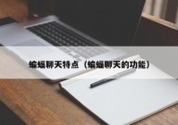蝙蝠聊天特点（蝙蝠聊天的功能）