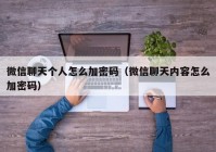 微信聊天个人怎么加密码（微信聊天内容怎么加密码）