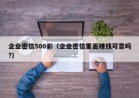 企业密信500彩（企业密信里面赚钱可靠吗?）