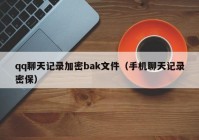 qq聊天记录加密bak文件（手机聊天记录密保）