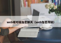web端对端加密聊天（web加密传输）