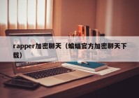 rapper加密聊天（蝙蝠官方加密聊天下载）