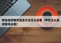 微信加密聊天信息方法怎么设置（微信怎么加密聊天内容）