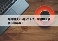 蝙蝠聊天ios版v2.4.7（蝙蝠聊天软件下载苹果）