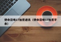 使命召唤17加密通讯（使命召唤17加密字条）