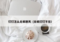 钉钉怎么无痕聊天（无痕钉钉不住）