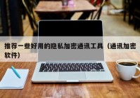 推荐一些好用的隐私加密通讯工具（通讯加密软件）