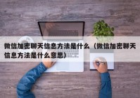 微信加密聊天信息方法是什么（微信加密聊天信息方法是什么意思）