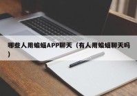 哪些人用蝙蝠APP聊天（有人用蝙蝠聊天吗）