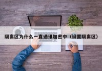 隔离区为什么一直通讯加密中（设置隔离区）