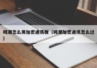 鸣潮怎么用加密通讯板（鸣潮加密通讯怎么过）