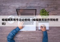 蝙蝠聊天账号忘记密码（蝙蝠聊天软件初始密码）