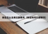 微信怎么无痕拉群聊天（微信如何拉群聊天）
