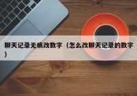 聊天记录无痕改数字（怎么改聊天记录的数字）