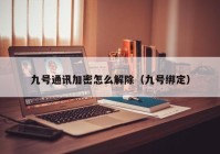 九号通讯加密怎么解除（九号绑定）