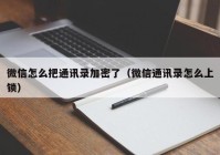 微信怎么把通讯录加密了（微信通讯录怎么上锁）