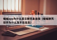 蝙蝠app为什么显示聊天未连接（蝙蝠聊天软件为什么发不出信息）