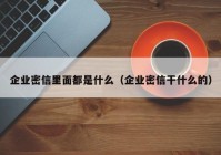 企业密信里面都是什么（企业密信干什么的）