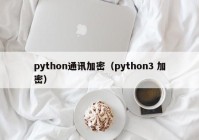 python通讯加密（python3 加密）