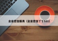 企业密信服务（企业密信丫丫521）