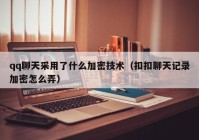 qq聊天采用了什么加密技术（扣扣聊天记录加密怎么弄）