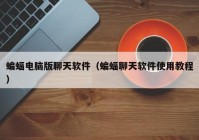 蝙蝠电脑版聊天软件（蝙蝠聊天软件使用教程）