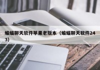 蝙蝠聊天软件苹果老版本（蝙蝠聊天软件243）