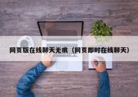 网页版在线聊天无痕（网页即时在线聊天）
