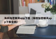 海鸥加密聊天app下载（海鸥加密聊天app下载官网）