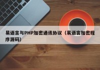易语言与PHP加密通讯协议（易语言加密程序源码）