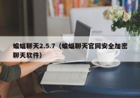 蝙蝠聊天2.5.7（蝙蝠聊天官网安全加密聊天软件）