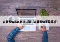 企业密信怎么无法注销（企业密信不能注销）