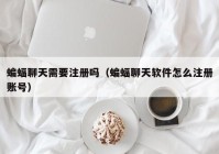 蝙蝠聊天需要注册吗（蝙蝠聊天软件怎么注册账号）