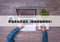 数据库加密通讯（数据库加密技术）