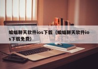 蝙蝠聊天软件ios下载（蝙蝠聊天软件ios下载免费）