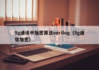 5g通讯中加密算法verilog（5g通信加密）