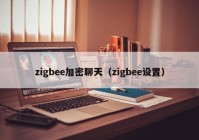 zigbee加密聊天（zigbee设置）