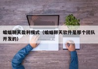 蝙蝠聊天盈利模式（蝙蝠聊天软件是那个团队开发的）