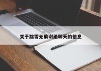 关于踏雪无痕谢绝聊天的信息