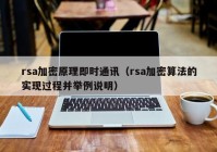 rsa加密原理即时通讯（rsa加密算法的实现过程并举例说明）
