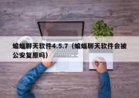 蝙蝠聊天软件4.5.7（蝙蝠聊天软件会被公安复原吗）