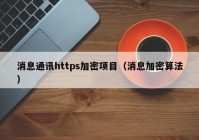 消息通讯https加密项目（消息加密算法）