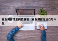 企业保密信息岗位宣言（企业保密标语口号大全）