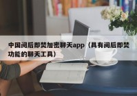 中国阅后即焚加密聊天app（具有阅后即焚功能的聊天工具）