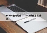 rs485通讯加密（rs485设备怎么设置）