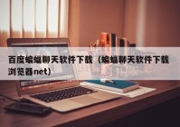 百度蝙蝠聊天软件下载（蝙蝠聊天软件下载 浏览器net）